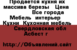 Продается кухня их массива березы › Цена ­ 310 000 - Все города Мебель, интерьер » Кухни. Кухонная мебель   . Свердловская обл.,Асбест г.